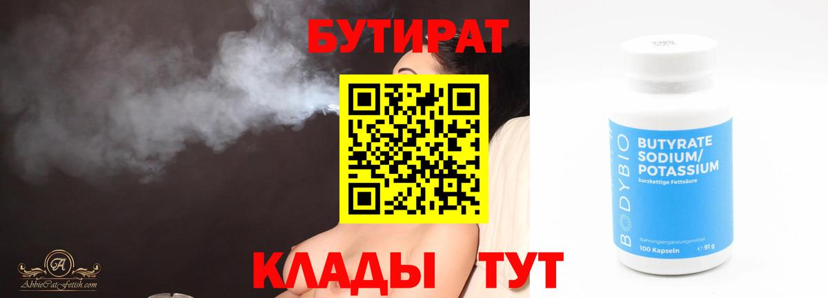 Заводоуковск  Бутират  Вход с VPN  БУТИРАТ BDO 
